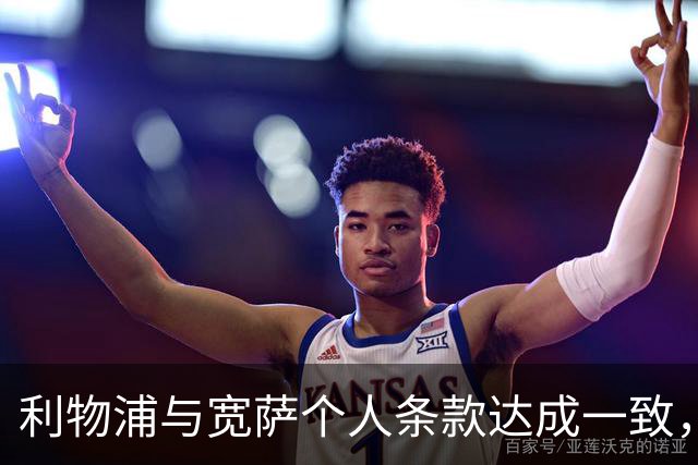 利物浦与宽萨个人条款达成一致，但不确定是否行使回购权